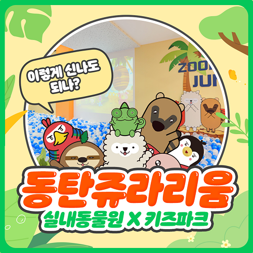 [동탄] 쥬라리움 동탄점 입장권